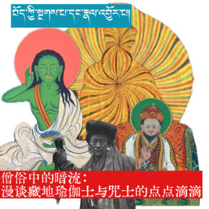 十万言｜僧俗中的暗流：漫谈藏地瑜伽士与咒士的点点滴滴