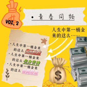 vol.2第一桶金背后的我们也这么“同频”