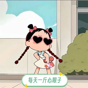 每天一斤心眼子