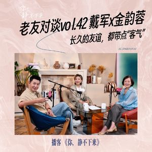 老友对谈vol.42 戴军 × 金韵蓉：长久的友谊，都带点“客气”