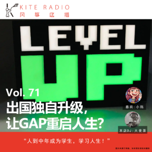 Vol.71| 出国独自升级，让GAP重启人生？