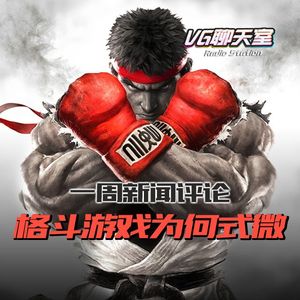 一周评论：格斗游戏为何式微【VG聊天室117】