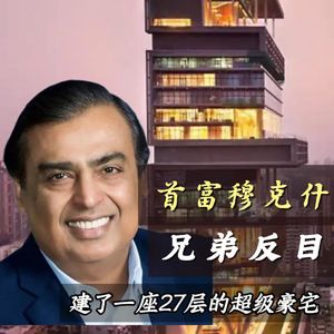 印度首富穆克什・安巴尼:兄弟反目,他却用一部 手机拯救了5亿人