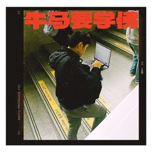 039【生活】牛马打工人为什么要学佛？