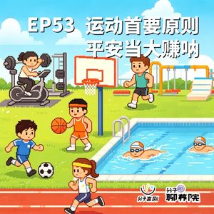 EP53 运动首要原则，平安当大赚呐