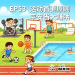 EP53 运动首要原则，平安当大赚呐