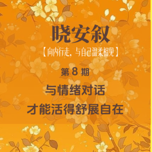 第8期：与情绪对话，才能活得舒展自在