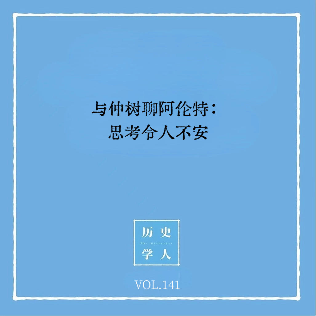 141 与仲树聊阿伦特:思考令人不安 Episode cover