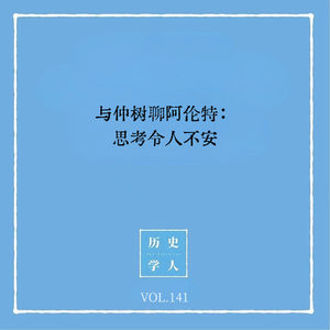 141 与仲树聊阿伦特:思考令人不安