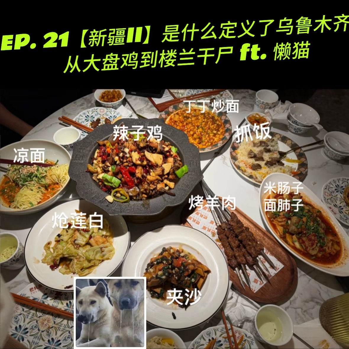 EP. 21【新疆II】是什么定义了乌鲁木齐：从大盘鸡到楼兰干尸 ft. 懒猫 episode artwork