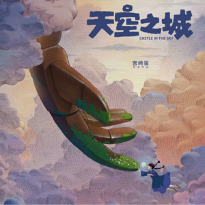 六一特辑：我们去《天空之城》做回小孩