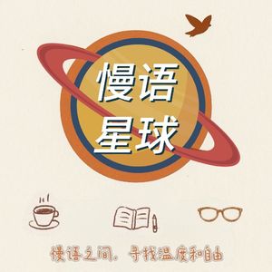 Ep.28 跟《危险关系》学学反PUA实操手册 你的感受，不需要任何人认证