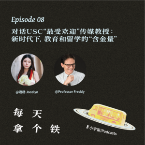 Vol.8 · 对话南加州大学传媒教授Freddy：聊聊教育和留学的“含金量”