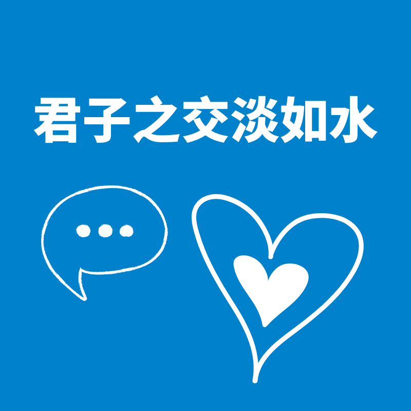 29.后台自由|君子之交淡如水 episode artwork