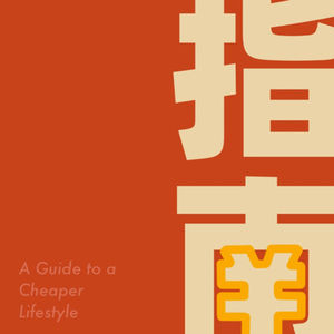 指南 001:「合适的手机才是好手机」