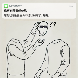 001 - 魂穿不负责任有限公思（feat. 一瓢红楼梦）