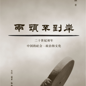 两头不到岸-深度解析（一）