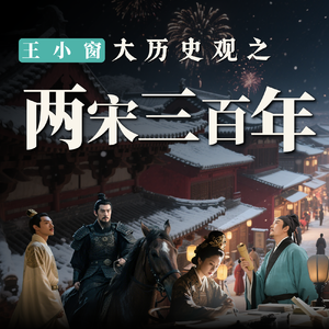 话说两宋三百年