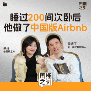 Vol.3 | 睡过200个次卧后，他做出了中国版Airbnb - 对话李坦丁
