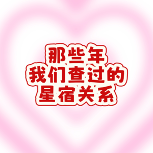 星宿案例：本命友衰，值日安坏，异地恋的争吵与蜕变