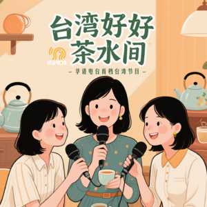 台灣好好茶水間 | EP37 去日本怎麼玩