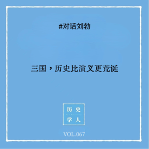 Vol.67 #对话刘勃：三国，历史有时比演义更荒诞