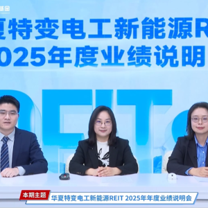 华夏特变电工新能源REIT2025年度业绩说明会丨REITs新视线