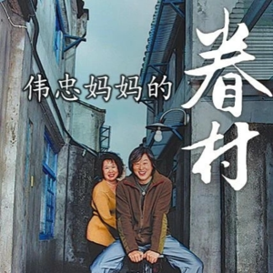 《伟忠妈妈的眷村》：虽再见，但依然想你