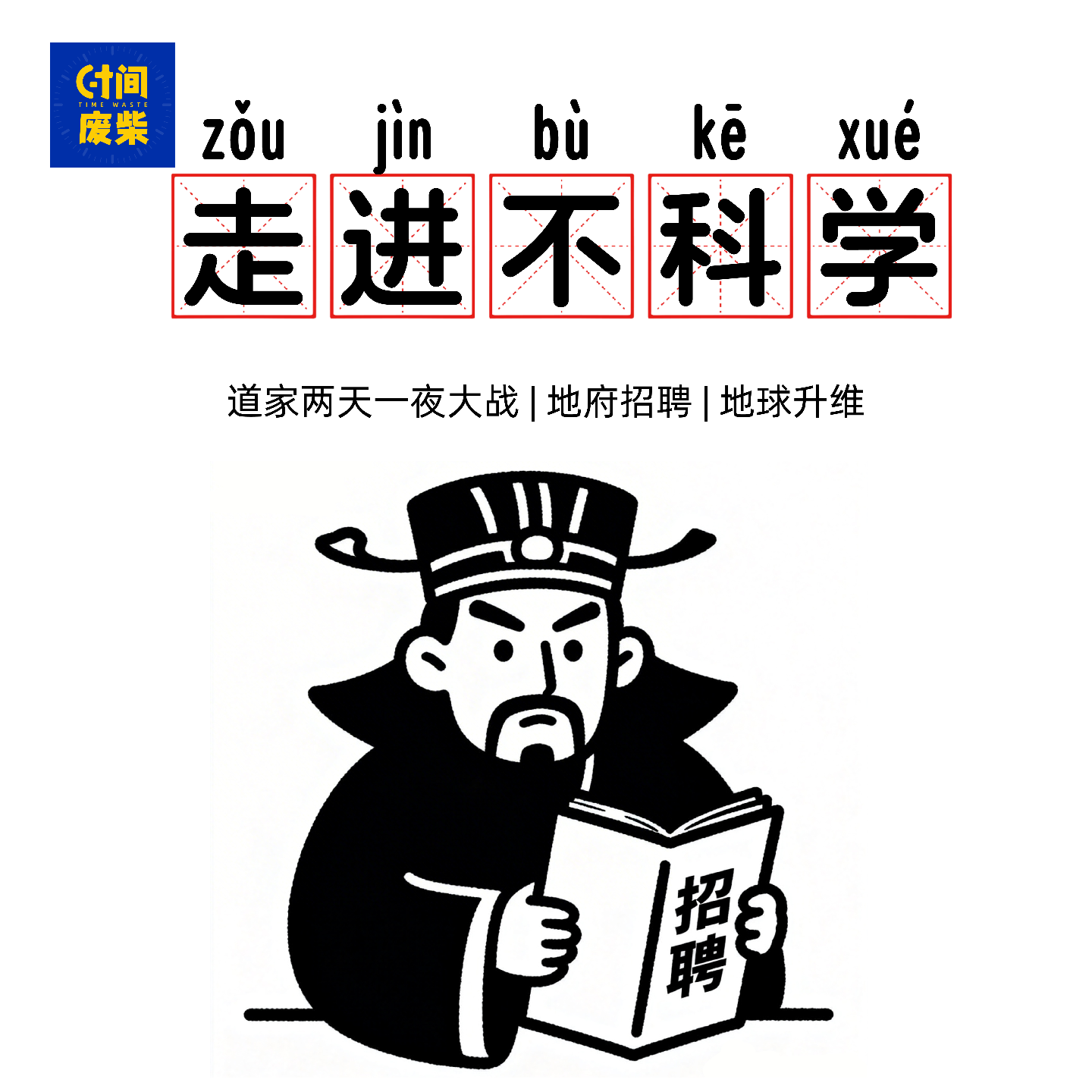 71|听说地府现在正在招人？道家两天一夜大战、地球升维|走进不科学 episode artwork