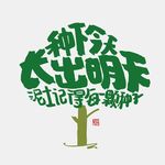种子在听