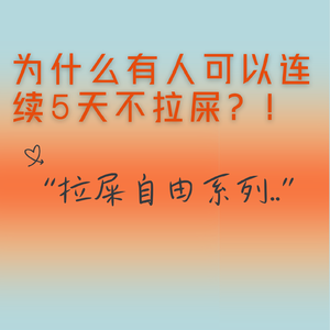 拉屎自由系列：为什么有人可以连续5天不拉屎？？