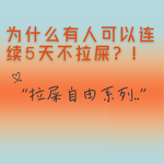 036-拉屎自由系列：为什么有人可以连续5天不拉屎？？