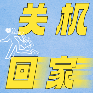对谈豪宅整理师:乱糟糟的人生,可以靠收纳拯救吗?