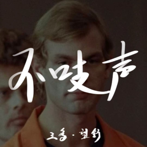 EP7.怪物诞生NO.1-密尔沃基食人魔