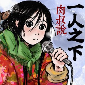 一人之下003【夏.天边的一片云冠名】