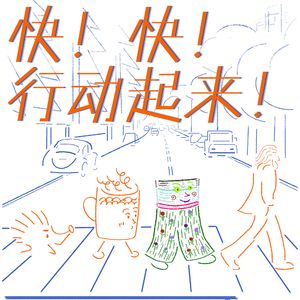 快！快！行动起来！