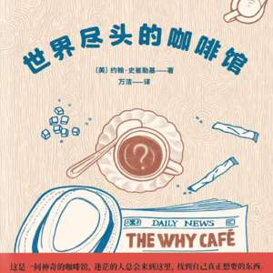 E37.哄睡篇|如果迷茫,欢迎你来到 “为什么咖啡馆”