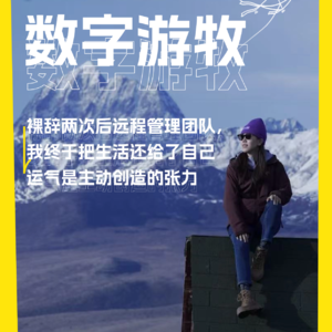 裸辞两次后远程管理团队,我终于把生活还给了自己|运气是主动创造的张力