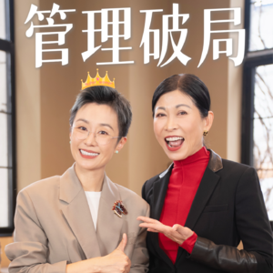 81.天才女友｜职场必学技巧，CEO管理心法全公开！