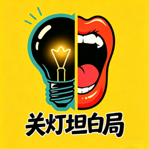 【关灯坦白局】