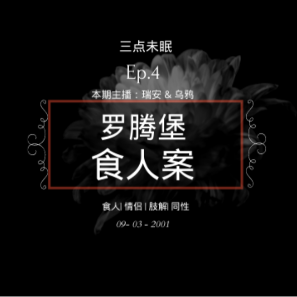 Ep4. 血肉迷失于饕餮筵 / 罗腾堡食人魔案