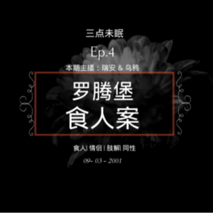 Ep4. 血肉迷失于饕餮筵 / 罗腾堡食人魔案