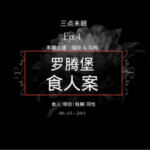 Ep4. 血肉迷失于饕餮筵 / 罗腾堡食人魔案