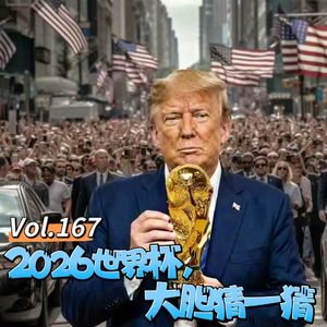 Vol.167 闲篇万花筒│ 2026世界杯，大胆猜一猜