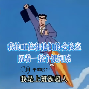 118 干嘛啦|我的工位和他们的会议室，隔着一整个银河系|令人心动的offer7观后感来了！