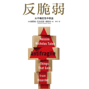 057 《反脆弱》