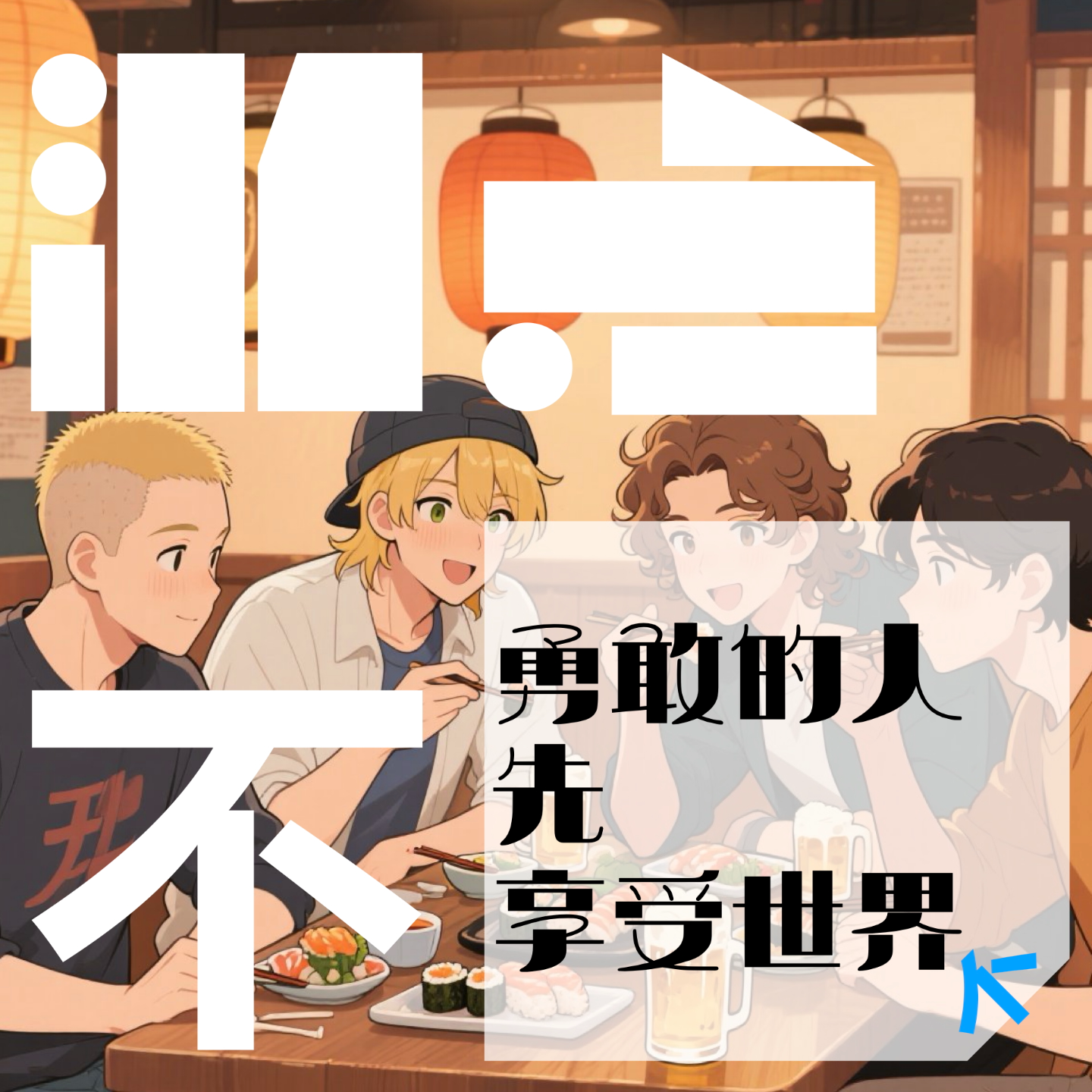 请谨记!勇敢的人先享受世界!!!｜游点不同S2/025 episode artwork