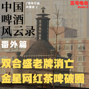 Vol27.《中国啤酒风云录》双合盛老牌消亡&金星网红茶啤破圈