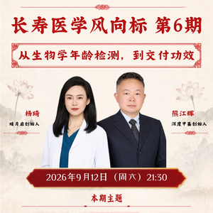长寿医学风向标 | 第6期 从生物学年龄检测,到交付功效