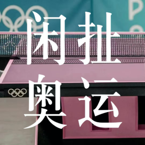 EP56/ 饭圈/平权/热点营销/危机公关…看完奥运的大吐槽!